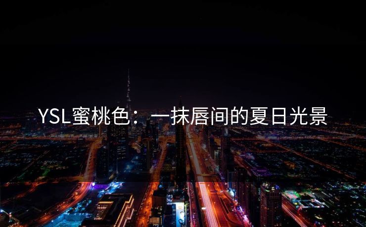 YSL蜜桃色：一抹唇间的夏日光景